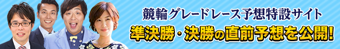 競輪グレードレース予想特設サイト　準決勝・決勝の直前予想を公開！