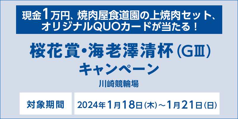 【川崎競輪】桜花賞・海老澤清杯（GIII）キャンぺーン　対象期間　2024年1月18日（木）～1月21日（日）　現金1万円、焼肉屋食道園の上焼肉セット、オリジナルQUOカードが当たる！　対象場　川崎競輪場