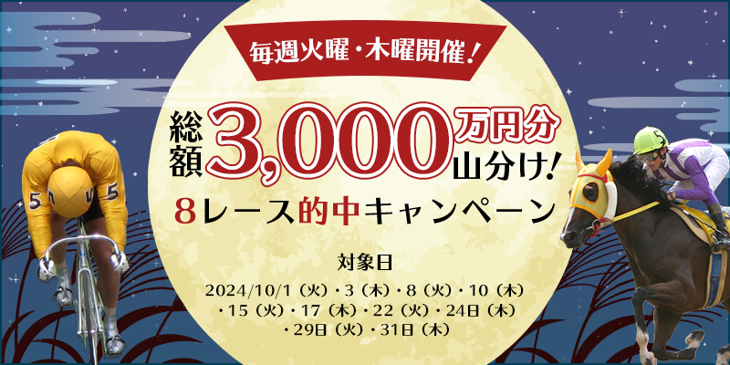 毎週火曜・木曜開催！総額3,000万円分山分け！8レース的中キャンペーン　対象日　2024年10月1日（火）、3日（木）、8日（火）、10日（木）、15日（火）、17日（木）、22日（火）、24日（木）、29日（火）、31日（木）