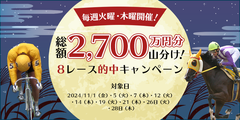 毎週火曜・木曜開催！総額2,700万円分山分け！8レース的中キャンペーン　対象日　2024年11月1日（金）、5日（火）、7日（木）、12日（火）、14日（木）、19日（火）、21日（木）、26日（火）、28日（木）