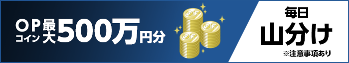 OPコイン最大500万円分　毎日山分け　※注意事項あり