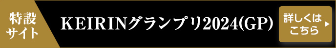 KEIRINグランプリ2024（GP） 特設サイト