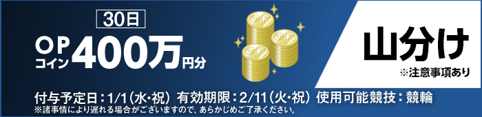 30日 OPコイン400万円分 山分け ※注意事項あり 付与予定日：1/1（水・祝） 有効期限：2/11（火・祝） 使用可能競技：競輪 ※諸事情により遅れる場合がございますので、あらかじめご了承ください。