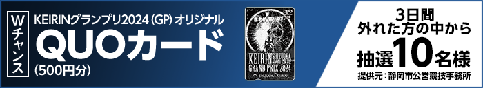 Wチャンス KEIRINグランプリ2024（GP）オリジナルQUOカード（500円分） 3日間外れた方の中から抽選10名様 提供元：静岡市公営競技事務所