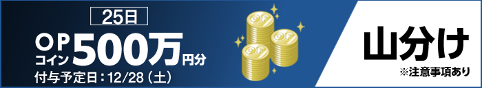 25日 OPコイン500万円分 山分け ※注意事項あり 付与予定日：12/28（土）