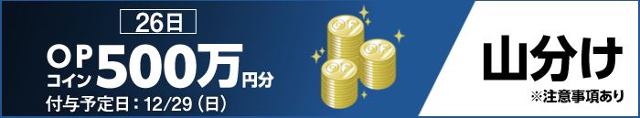 26日 OPコイン500万円分 山分け ※注意事項あり 付与予定日：12/29（日）