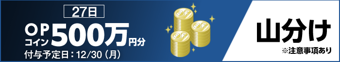 27日 OPコイン500万円分 山分け ※注意事項あり 付与予定日：12/30（月）