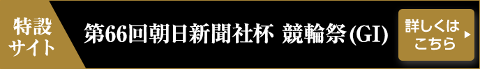 特設サイト 第66回朝日新聞社杯 競輪祭（GI） 詳しくはこちら