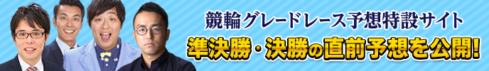 競輪グレードレース予想特設サイト 準決勝・決勝の直前予想を公開！ 詳しくはこちら