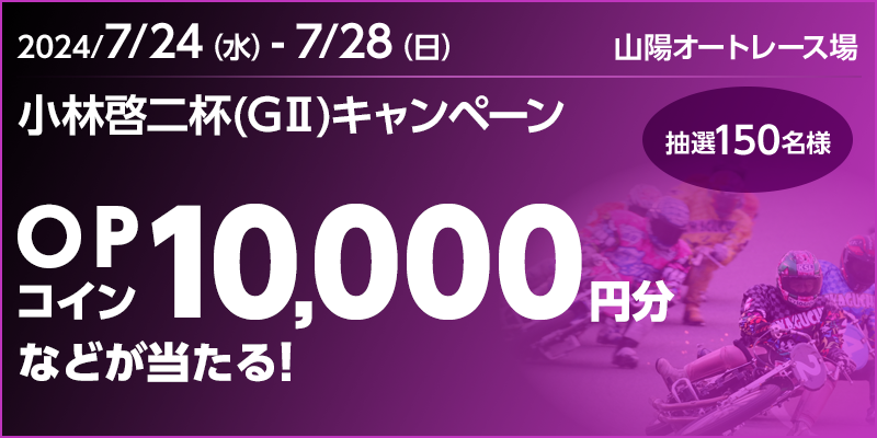 【山陽オートレース】小林啓二杯（GII）キャンペーン　対象期間　2024年7月24日（水）～7月28日（日）　OPコイン10,000円分などが当たる！抽選150名様　山陽オートレース場