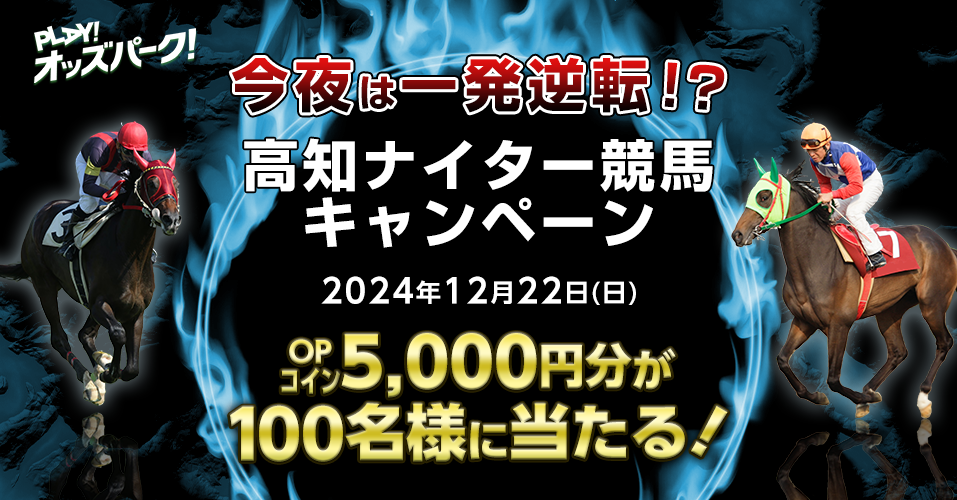 今夜は一発逆転！？高知ナイター競馬キャンペーン　対象日　2024年12月22日（日）　OPコイン5,000円分が100名様に当たる！