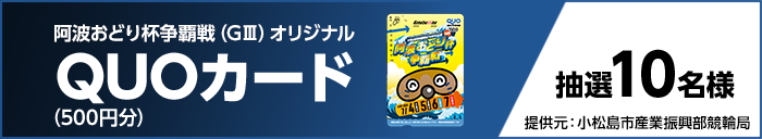 阿波おどり杯争覇戦（GIII）オリジナルQUOカード（500円分） 抽選10名様 提供元：小松島市産業振興部競輪局