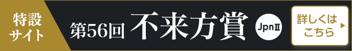 第56回不来方賞（JpnII）特設サイト