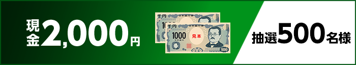 現金2,000円　抽選500名様