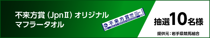 不来方賞（JpnII）オリジナルマフラータオル　抽選10名様　提供元：岩手県競馬組合