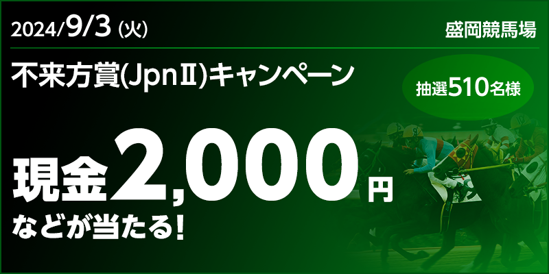 【岩手競馬】不来方賞（JpnII）キャンペーン　対象日　2024年9月3日（火）　現金2,000円などが当たる！　抽選510名様　対象場　盛岡競馬場