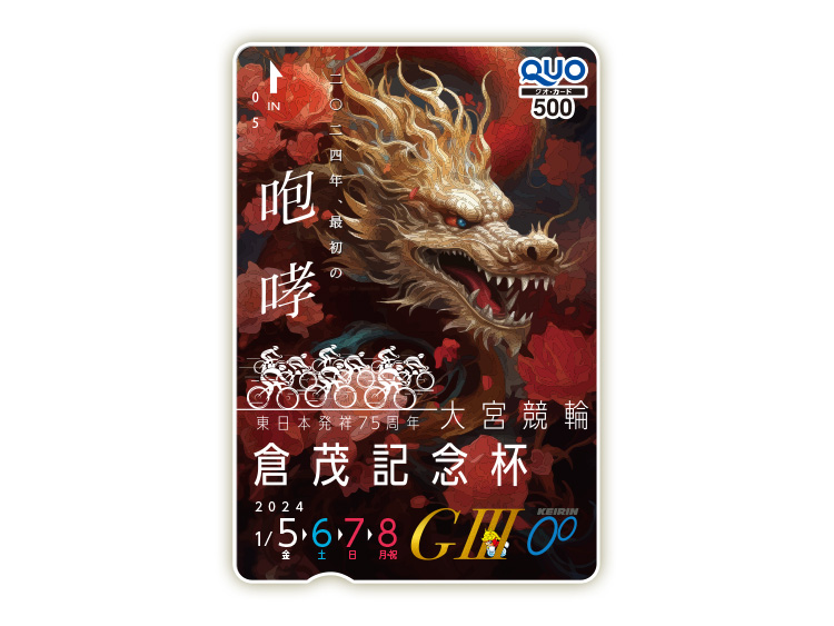 東日本発祥倉茂記念杯（GIII）オリジナルQUOカード（500円分）