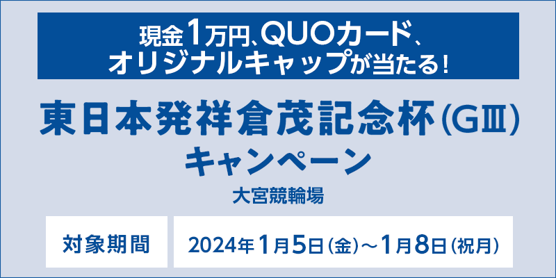 【大宮競輪】東日本発祥倉茂記念杯（GIII）キャンペーン　対象期間　2024年1月5日（金）～1月8日（祝月）　現金1万円、QUOカード、オリジナルキャップが当たる！　対象場　大宮競輪場