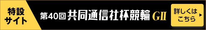 特設サイト 第40回 共同通信社杯競輪（GII） 詳しくはこちら