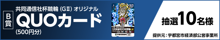 【B賞】 共同通信社杯競輪（GII）オリジナルQUOカード（500円分） 抽選10名様 提供元：宇都宮市経済部公営事業所