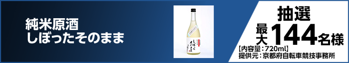 純米原酒 しぼったそのまま　抽選最大144名様【内容量：720ml】　提供元：京都府自転車競技事務所