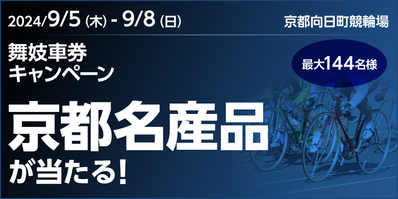 【京都向日町競輪】舞妓車券キャンペーン 対象期間 2024年9月5日（木）～9月8日（日） 京都名産品が当たる！ 最大144名様 対象場　京都向日町競輪場