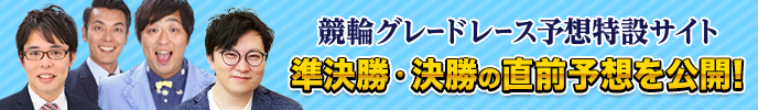 競輪グレードレース予想特設サイト　準決勝・決勝の直前予想を公開！　詳しくはこちら