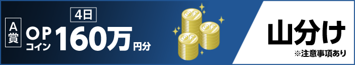 【A賞】 4日 OPコイン160万円分 山分け ※注意事項あり