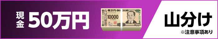 現金50万円 山分け ※注意事項あり