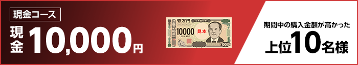 現金コース 現金10,000円 期間中の購入金額が高かった上位10名様