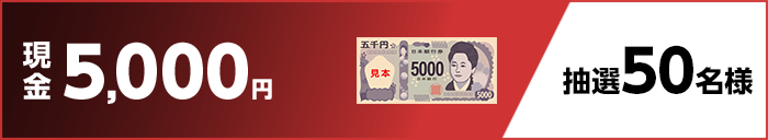 現金5,000円 抽選50名様