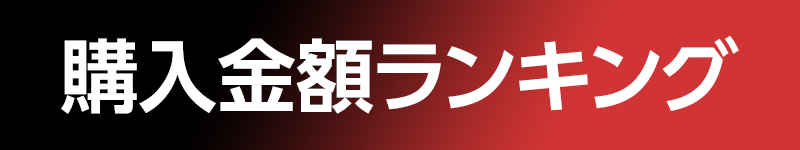 購入金額ランキング