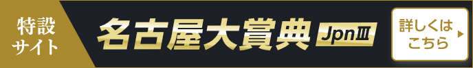 第47回名古屋大賞典（JpnIII）特設サイト 詳しくはこちら