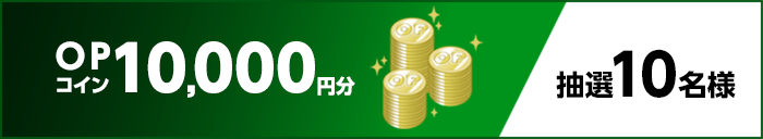 OPコイン10,000円分　抽選10名様