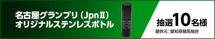 名古屋グランプリ（JpnII）オリジナルステンレスボトル　抽選10名様　提供元：愛知県競馬組合