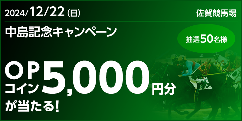 【佐賀競馬】中島記念キャンペーン 対象日 2024年12月22日（日） OPコイン5,000円分が当たる！ 抽選50名様 対象場 佐賀競馬場