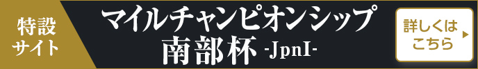 第37回マイルチャンピオンシップ南部杯特設サイト 詳しくはこちら