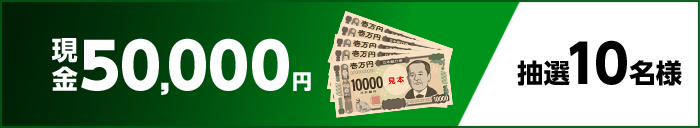 現金50,000円 抽選10名様