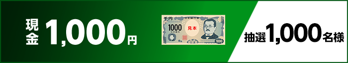 現金1,000円 抽選1,000名様