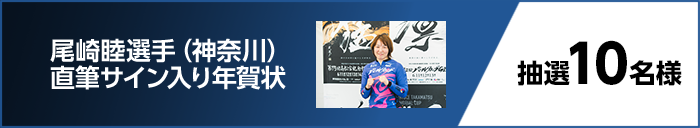 尾崎睦選手（神奈川）　直筆サイン入り年賀状　抽選10名様