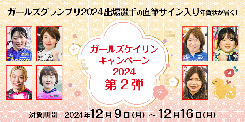 ガールズケイリンキャンペーン2024第2弾 対象期間 2024年12月9日（月）～12月16日（月） ガールズグランプリ2024出場選手の直筆サイン入り年賀状が届く！