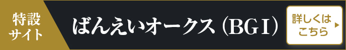 ばんえいオークス（BGI）特設サイト 詳しくはこちら