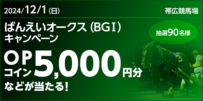 ばんえいオークス（BGI）キャンペーン 対象日 2024年12月1日（日） OPコイン5,000円分などが当たる！ 抽選90名様 対象場 帯広競馬場