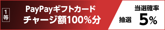 1等 PayPayギフトカード チャージ額100％分 抽選 当選確率5％