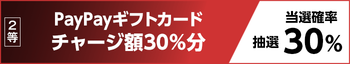 2等 PayPayギフトカード チャージ額30％分 抽選 当選確率30％