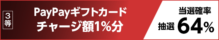 3等 PayPayギフトカード チャージ額1％分 抽選 当選確率64％