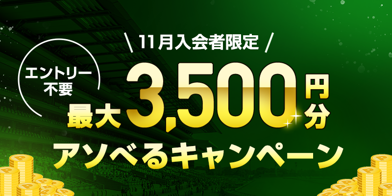 11月入会者限定　最大3,500円分アソべるキャンペーン