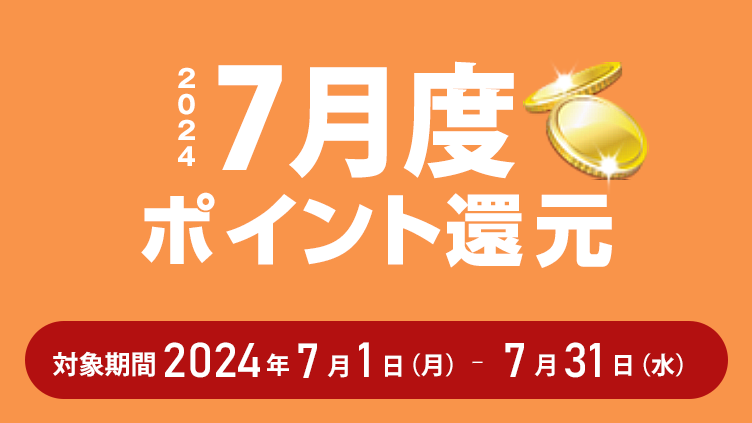 2024年7月度ポイント還元 対象期間：2024年7月1日（月）～7月31日（水）