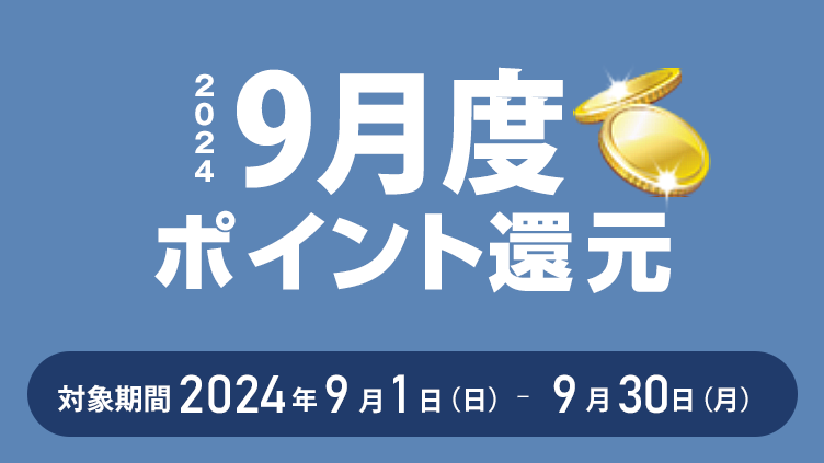 2024年9月度ポイント還元 対象期間：2024年9月1日（日）～9月30日（月）