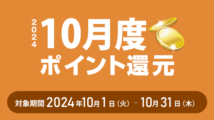 2024年10月度ポイント還元 対象期間：2024年10月1日（火）～10月31日（木）